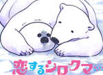 白熊♂愛上海豹♂《大白熊熱戀中》跨越種族的BL也要動畫化啦❤ 白熊♂愛上海豹♂《大白熊熱戀中》跨越種族的BL也要動畫化啦❤