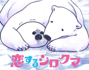 白熊♂愛上海豹♂《大白熊熱戀中》跨越種族的BL也要動畫化啦❤
