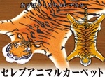 轉蛋《上流動物毛皮地毯》花小錢就可以讓公仔當有錢人家的小孩(?) 轉蛋《上流動物毛皮地毯》花小錢就可以讓公仔當有錢人家的小孩(?)