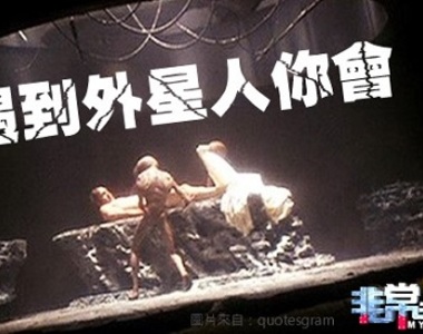 如果遇到外星人你會 ?  O_O