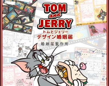 《湯姆貓與傑利鼠結婚證書》歡喜冤家為你甜蜜祝福❤