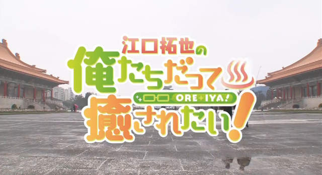人氣聲優遊台灣 江口拓也木村良平西山宏太朗的吃吃喝喝之旅