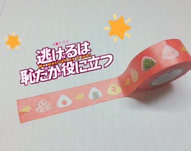 《月薪嬌妻》那超可愛的飯糰紙膠帶造成搶購熱潮