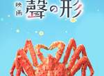 日本網友不會唸《聲之形的聲看成螃蟹的蟹》台灣人可以自豪了…… 日本網友不會唸《聲之形的聲看成螃蟹的蟹》台灣人可以自豪了……