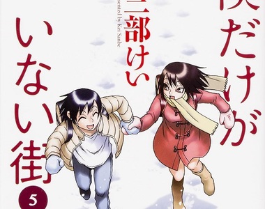 新連載《只有我不存在的城市Re》描述故事本篇裡面「空白的時間」