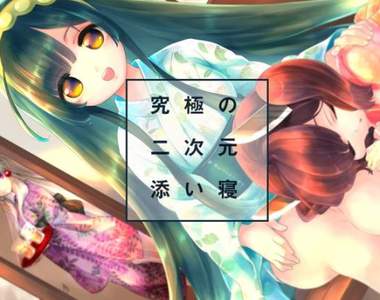 要躺我的膝枕嗎?《虛擬美少女陪睡計劃》目標200萬迅速達標成功