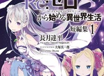 輕小說《Re:從零開始的異世界生活》動畫效果讓原作爆賣中 輕小說《Re:從零開始的異世界生活》動畫效果讓原作爆賣中