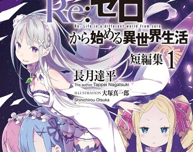 輕小說《Re:從零開始的異世界生活》動畫效果讓原作爆賣中