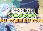 2016年結算《動畫作品銷量排行榜》賣肉作品大勝利…… 2016年結算《動畫作品銷量排行榜》賣肉作品大勝利……