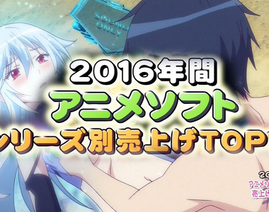 2016年結算《動畫作品銷量排行榜》賣肉作品大勝利……