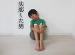 《男性失戀的10個舉動》堅強笑容下的心情是真的很糟糕 《男性失戀的10個舉動》堅強笑容下的心情是真的很糟糕