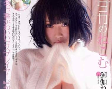 《宅宅愛COser》御伽ねこむ脫下cosplay的性感時裝寫真