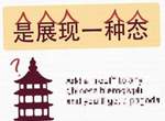 一秒分辨亞洲文字《圖解亞洲文字的差異》在老外眼中中文字的重點是? 一秒分辨亞洲文字《圖解亞洲文字的差異》在老外眼中中文字的重點是?