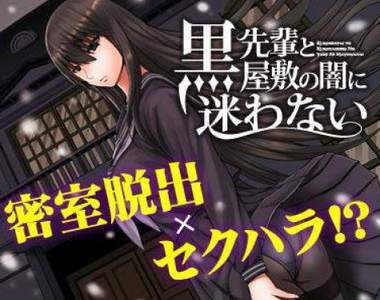 黑絲誘惑《黒先輩と黒屋敷の闇に迷わない》黑龍眼工口新漫畫發售