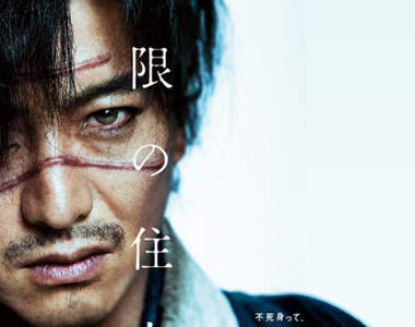 木村拓哉主演《無限住人》真人電影 視覺影像&追加卡司一次公開