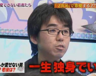 綜藝節目論單身宅宅《有二次元幹麼談戀愛》被說人生活得毫無意義……