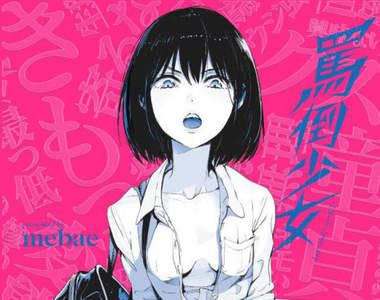 人渣廢物噁心肥豬《罵倒少女畫集》M男真心相信打是情罵是愛……