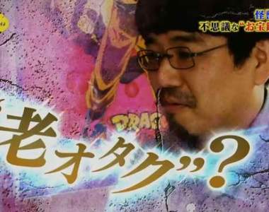 老宅宅一定要做的《生前寶物鑑定》死後也不希望收藏品被當垃圾丟掉吧……