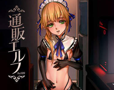 18禁視覺小說《變態宅宅網購妖精》注意妖精50歲才成年……