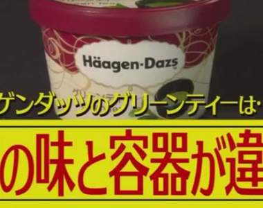 《美食冷知識》抹茶口味哈根達斯藏有大祕密？仔細看容器會發現……
