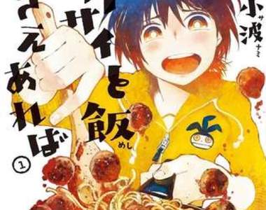 治癒系美食漫畫《只要有北齋和飯》確定拍成真人日劇版 (๑´ڡ`๑)