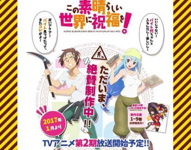 第二季動畫來啦《為美好的世界獻上祝福！》絕讚崩壞顏藝再開