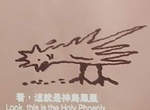 鑑定節目出現《將軍版神鳥鳳凰圖》頭上沒光圈真的像小雞吃米了…… 鑑定節目出現《將軍版神鳥鳳凰圖》頭上沒光圈真的像小雞吃米了……