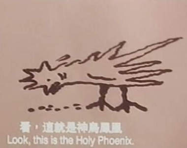 鑑定節目出現《將軍版神鳥鳳凰圖》頭上沒光圈真的像小雞吃米了……