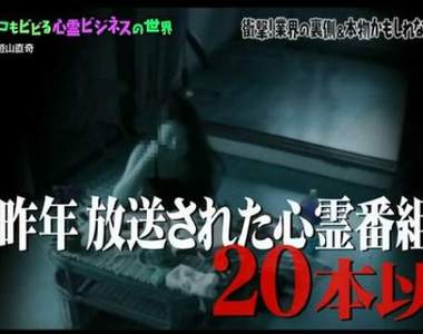揭露《日本靈異節目幕後秘話》拍到鬼原來可以賺大錢?