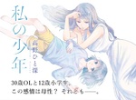 宅漫畫推薦《我的少年》30歲OL與12歲少年的戀愛...？
