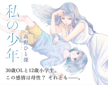 宅漫畫推薦《我的少年》30歲OL與12歲少年的戀愛...?