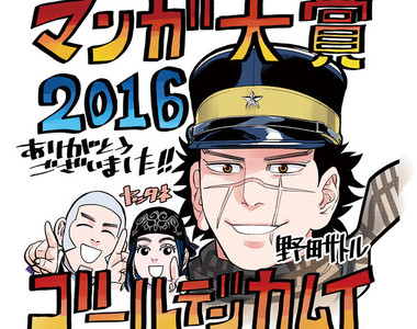 《漫畫大賞2016》近年必看的有趣漫畫都在這裡了（推）