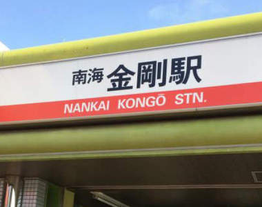 《日本最強車站名》不只唸起來就連字面上看起來也超強的