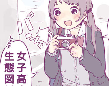 變態女記錄《女高中生的生態圖鑑》主角換成男生早就報警了……