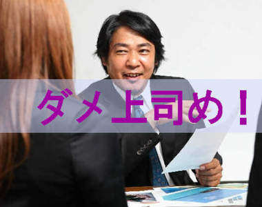 《最GY的上司排行榜》訪問上班族調查出五種最要不得的行為