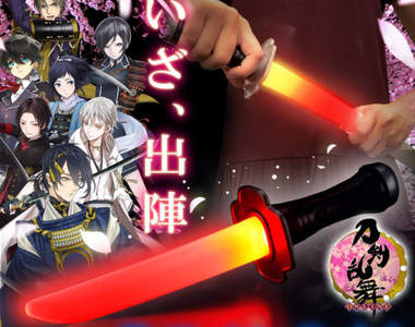 出陣啦《刀劍亂舞拔刀螢光棒》拔出你的刀型螢光棒揮舞吧