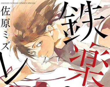 佛朗明哥舞蹈主題漫畫《鐵樂詩歌》重新開始尋找夢想的故事