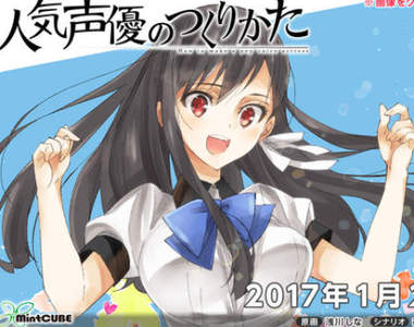 真實性78％的18禁遊戲《人氣聲優養成法》跟美少女●●算真的部分嗎？