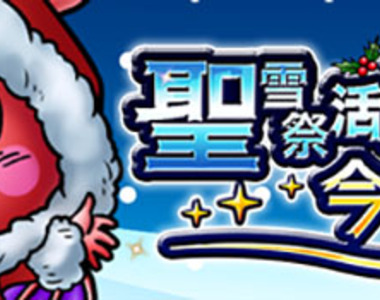 《SKYLOCK 天鎖戰記》超豐富聖誕活動開跑！