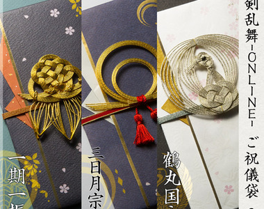 日本《刀劍亂舞紅包袋》超美～買回來收藏也是賞心悅目啊