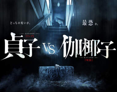 恐怖電影《貞子VS伽椰子》預告釋出 伽椰子原來是這樣對付貞子的wwww