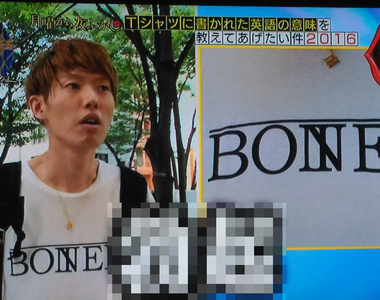 《T恤上的英文》沒注意真正意思就穿上身果然發生好害羞杯具www（淚笑）