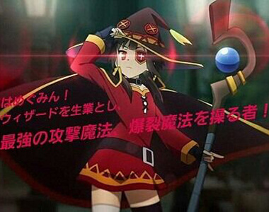 2016上半期《動畫流行語大賞》吾名乃惠惠也是人氣榜中榜www