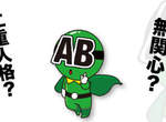 《AB型才懂的事》人家不是怪只是比較特別而已嘛～