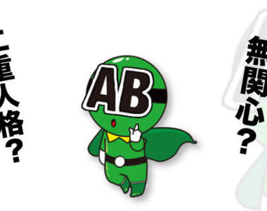 《AB型才懂的事》人家不是怪只是比較特別而已嘛~