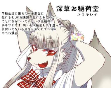 獸人漫畫《お稲荷JK》獻上豆皮會有好事發生喔