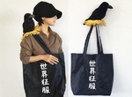 暗黑森林系《惡之總統環保袋》征服世界的惡人肩上就是要有一隻烏鴉✧ 暗黑森林系《惡之總統環保袋》征服世界的惡人肩上就是要有一隻烏鴉✧