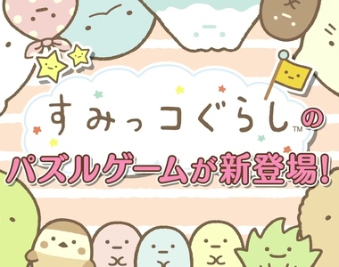 治癒手遊《角落生物 輕鬆消除》來入侵你的手機拉～