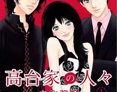 宅漫畫推薦《高台家的成員》平凡與不平凡的搞笑現實日常