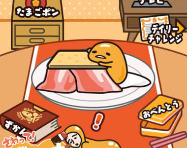 手機遊戲《摸摸蛋黃哥S》快來收集懶惰又好吃的蛋黃哥料理